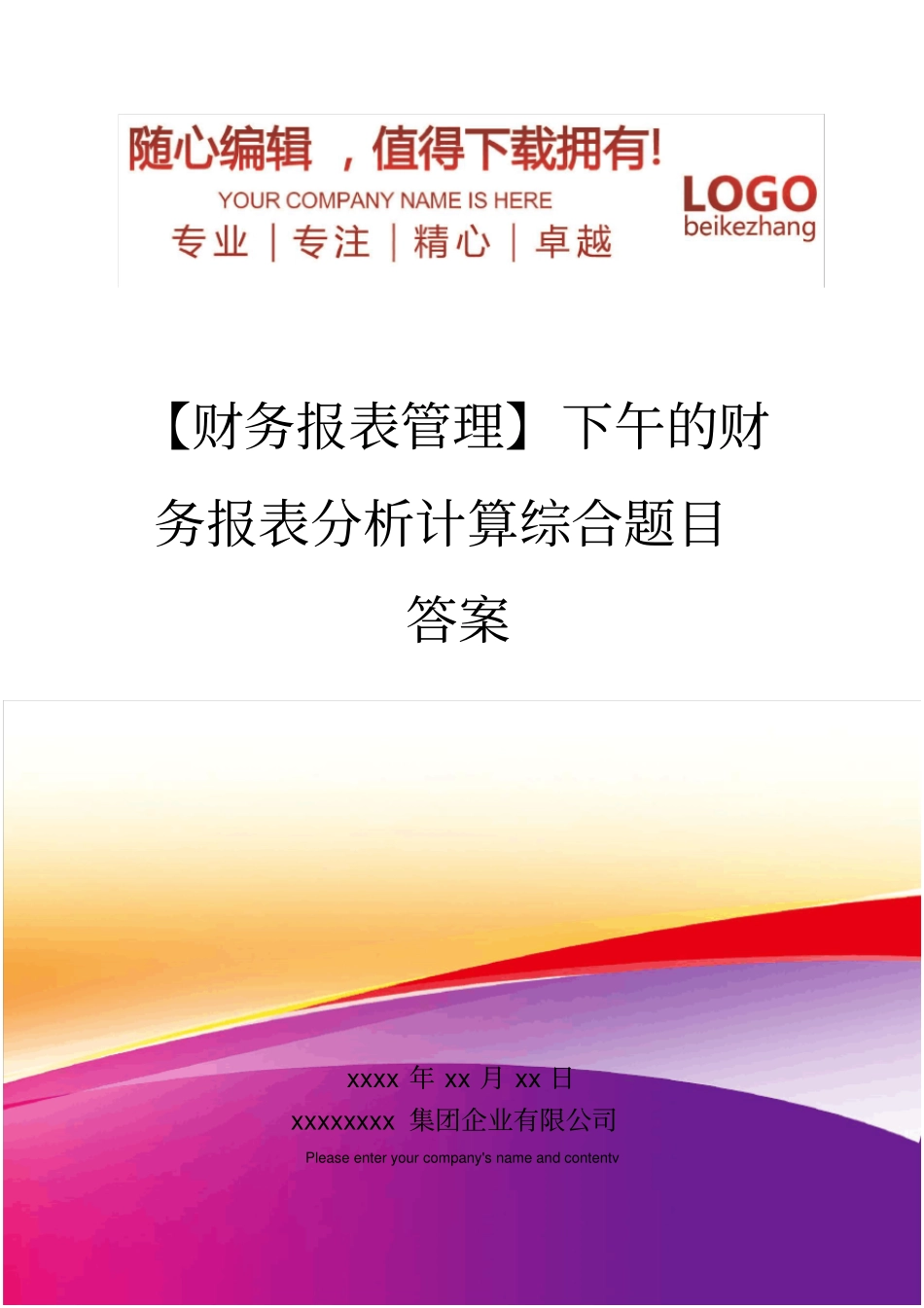 精编【财务报表管理】下午的财务报表分析计算综合题目答案_第1页