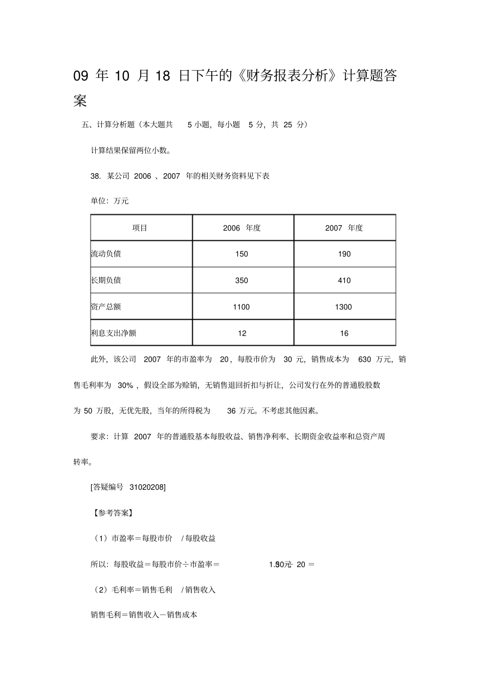 精编【财务报表管理】下午的财务报表分析计算综合题目答案_第2页