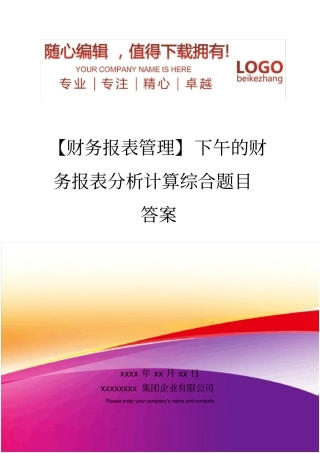 精编【财务报表管理】下午的财务报表分析计算综合题目答案