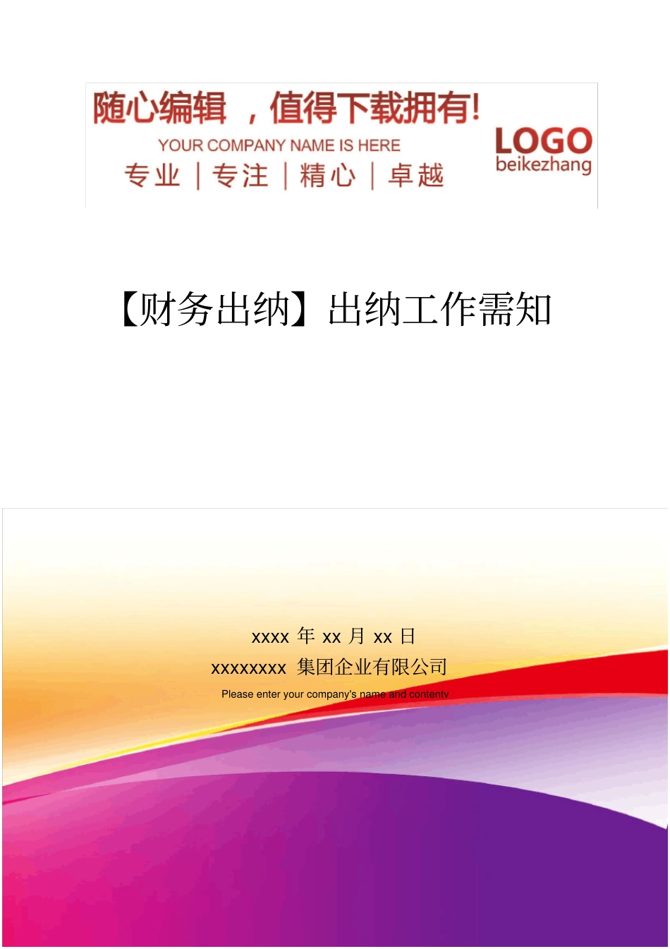 精编【财务出纳】出纳工作需知_第1页