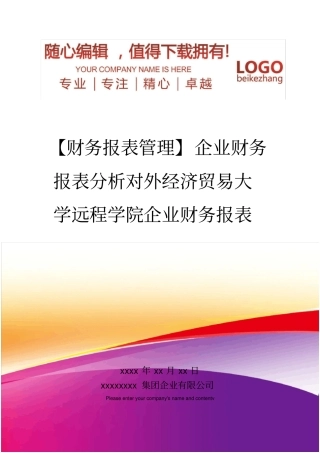 精编【财务报表管理】企业财务报表分析对外经济贸易大学远程学院企业财务报表