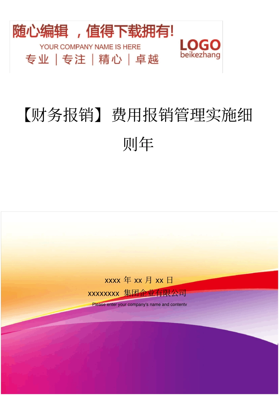 精编【财务报销】费用报销管理实施细则年_第1页