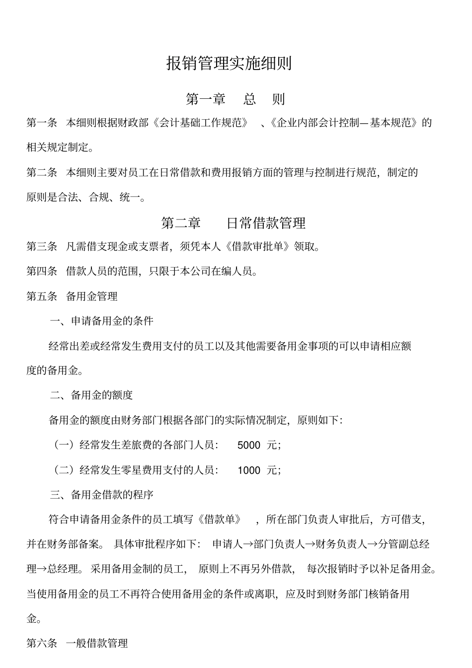 精编【财务报销】费用报销管理实施细则年_第2页