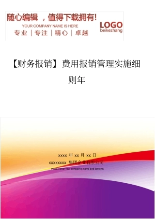 精编【财务报销】费用报销管理实施细则年