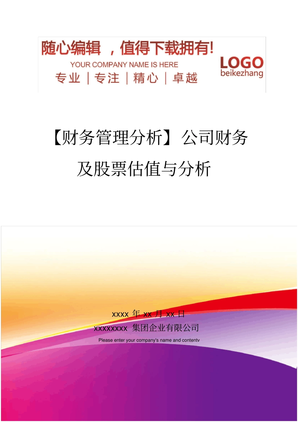 精编【财务管理分析】公司财务及股票估值与分析_第1页