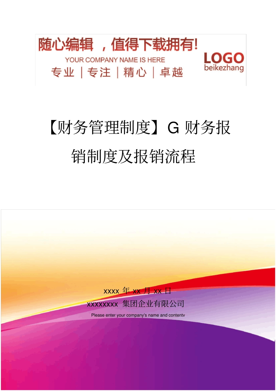 精编【财务管理制度】财务报销制度及报销流程_第1页