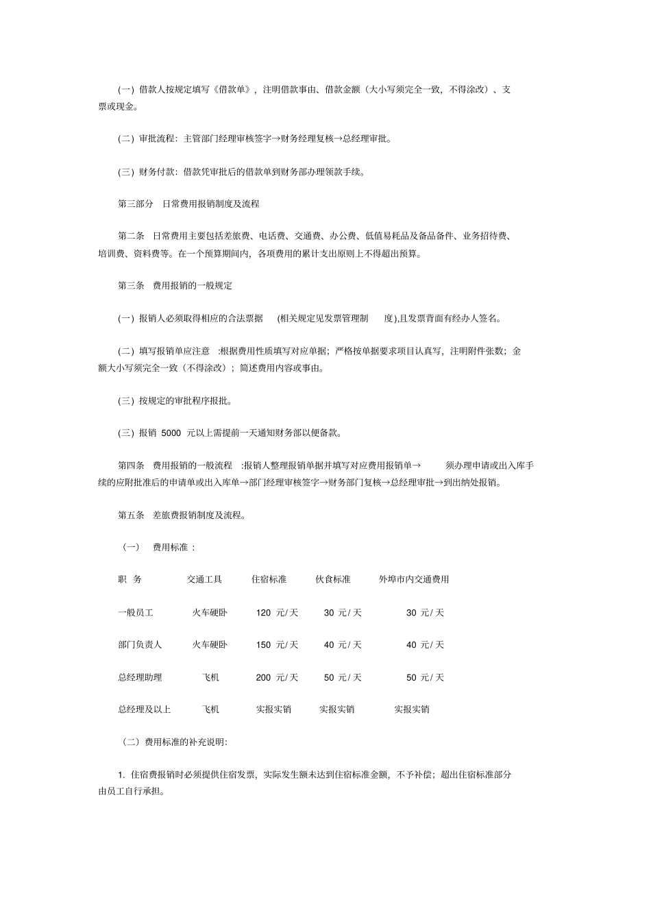 精编【财务管理制度】财务报销制度及报销流程_第3页