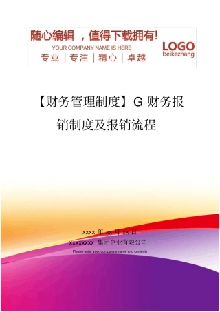 精编【财务管理制度】财务报销制度及报销流程