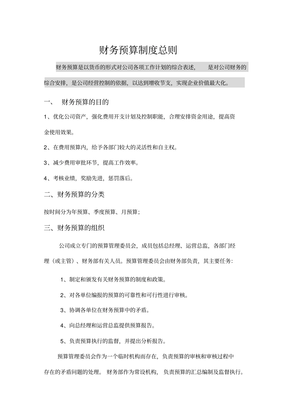 精编【财务管理制度】财务预算制度_第2页