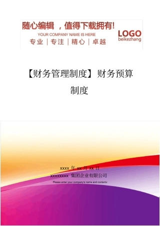 精编【财务管理制度】财务预算制度