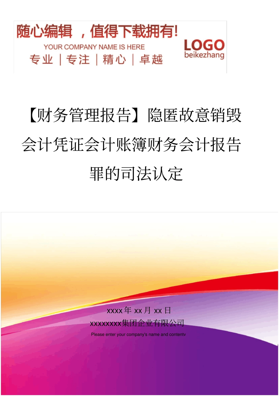 精编【财务管理报告】隐匿故意销毁会计凭证会计账簿财务会计报告罪的司法认定_第1页