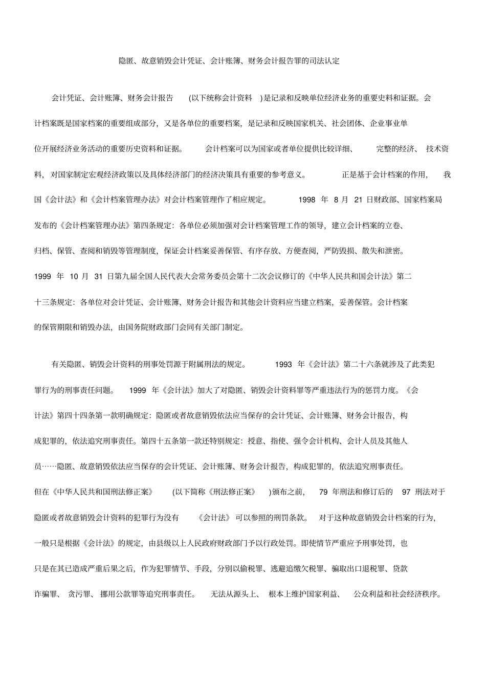精编【财务管理报告】隐匿故意销毁会计凭证会计账簿财务会计报告罪的司法认定_第2页