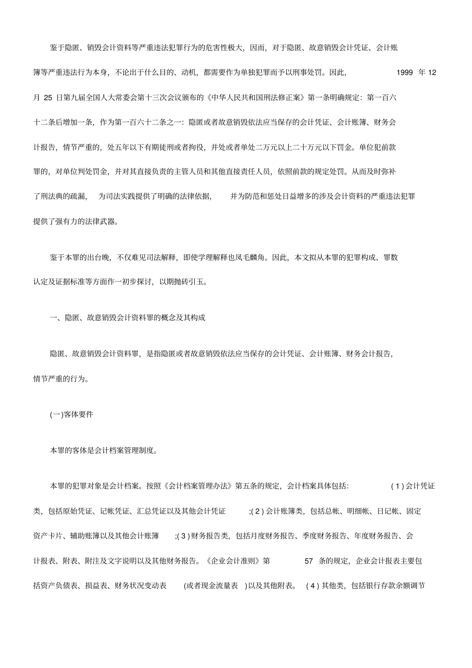 精编【财务管理报告】隐匿故意销毁会计凭证会计账簿财务会计报告罪的司法认定_第3页
