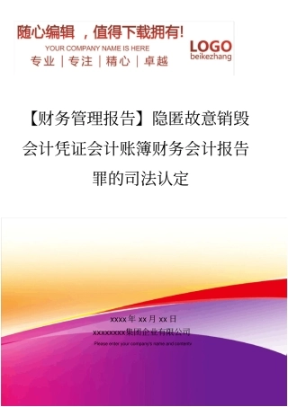 精编【财务管理报告】隐匿故意销毁会计凭证会计账簿财务会计报告罪的司法认定