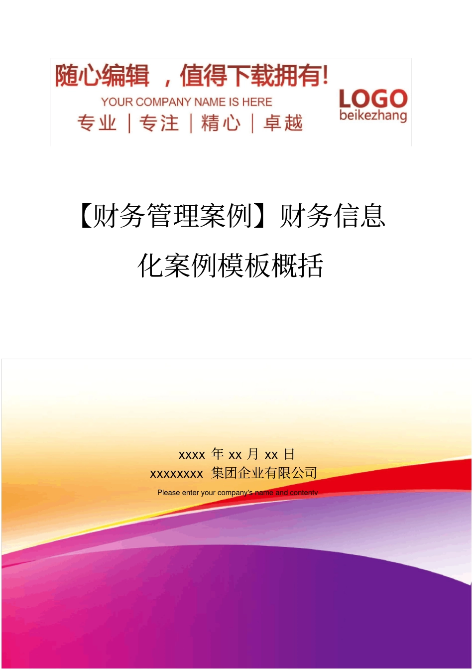 精编【财务管理案例】财务信息化案例模板概括_第1页