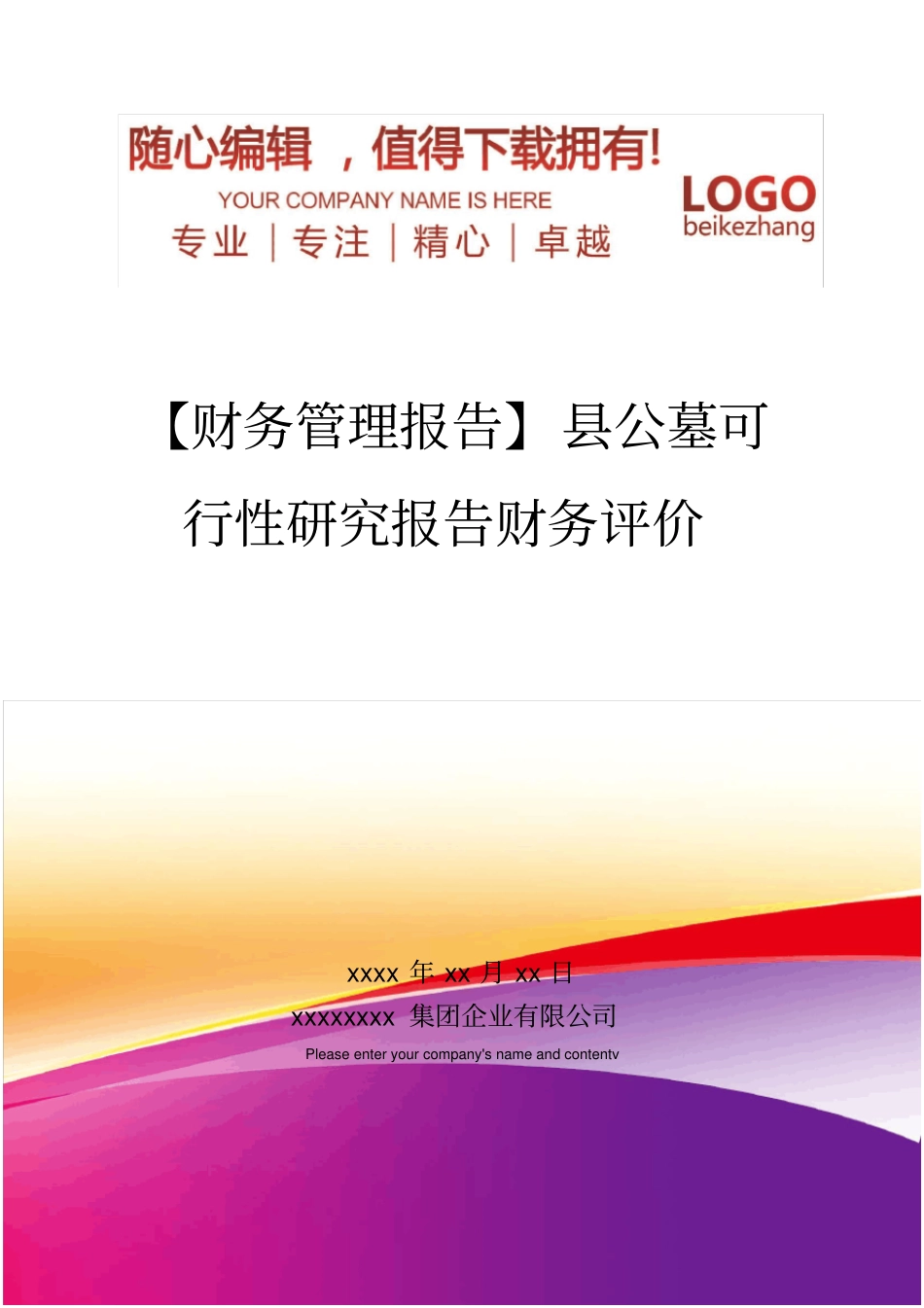 精编【财务管理报告】公墓可行性研究报告财务评价_第1页