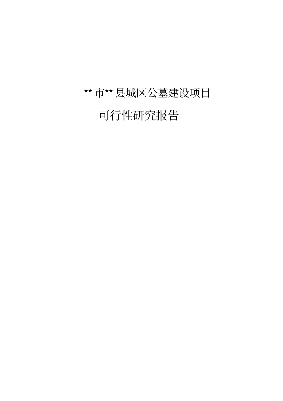 精编【财务管理报告】公墓可行性研究报告财务评价_第2页