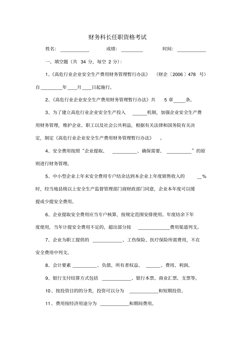 精编【财务管理知识】财务科长任职资格考试_第2页