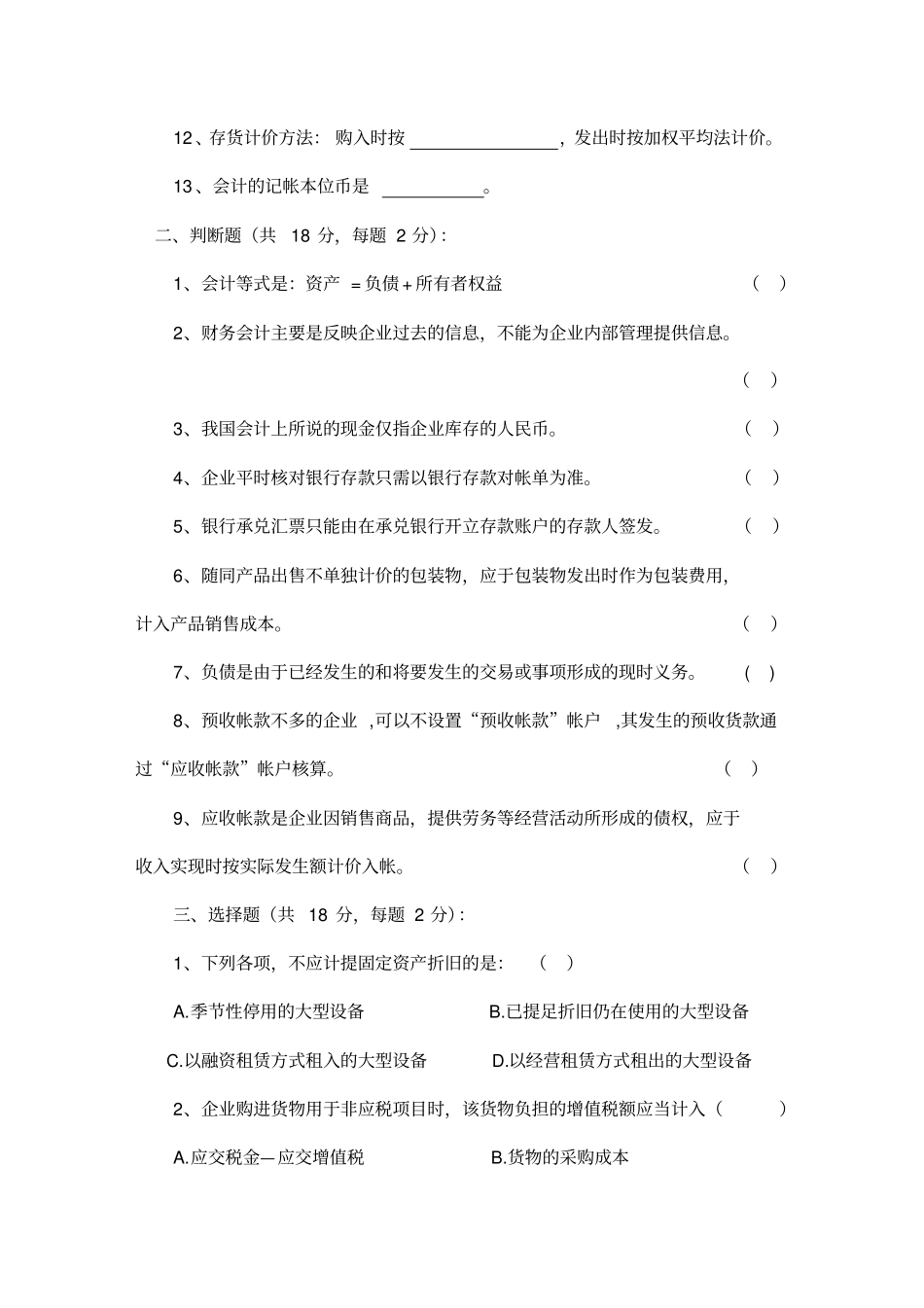 精编【财务管理知识】财务科长任职资格考试_第3页