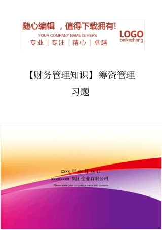 精编【财务管理知识】筹资管理习题