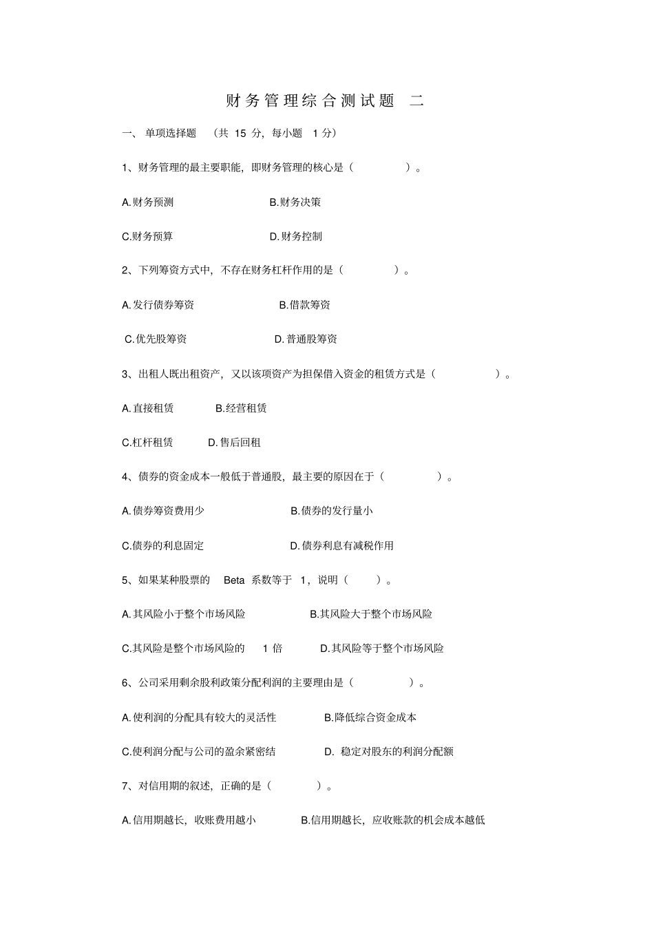 精编【财务管理知识】财务管理综合测试题_第2页