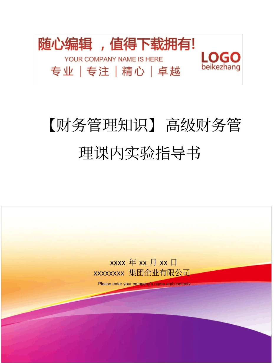 精编【财务管理知识】高级财务管理课内试验指导书_第1页