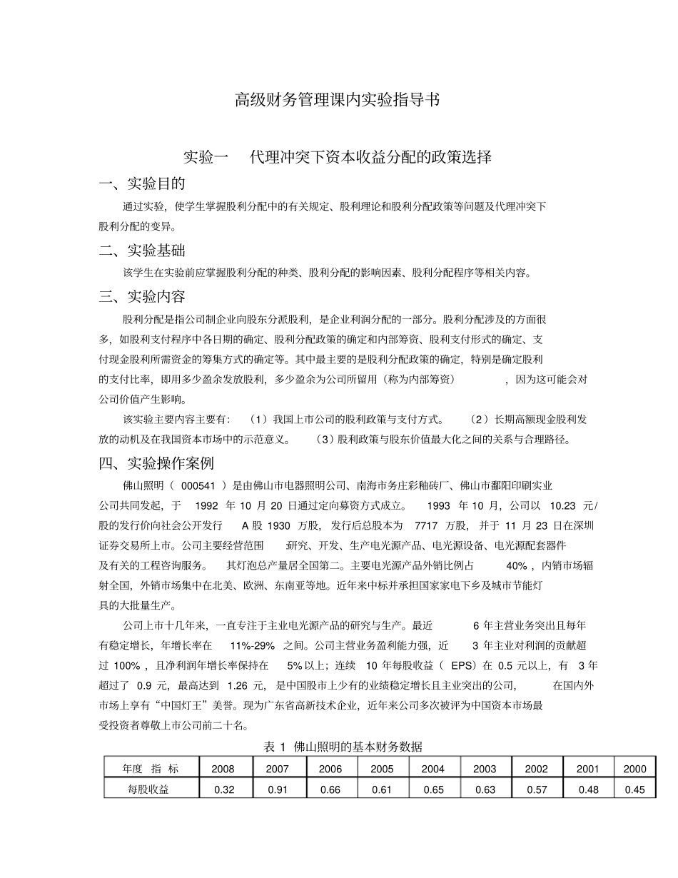 精编【财务管理知识】高级财务管理课内试验指导书_第2页