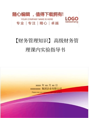 精编【财务管理知识】高级财务管理课内试验指导书