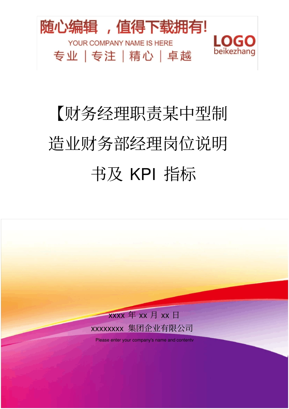 精编【财务经理职责某中型制造业财务部经理岗位说明书及KPI指标_第1页