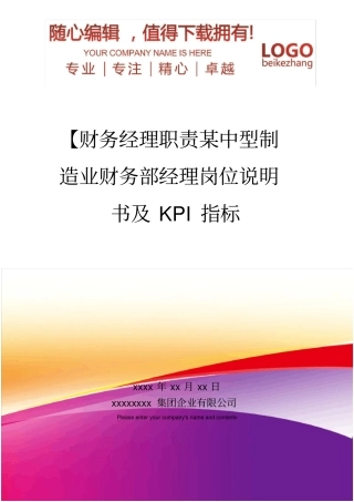 精编【财务经理职责某中型制造业财务部经理岗位说明书及KPI指标