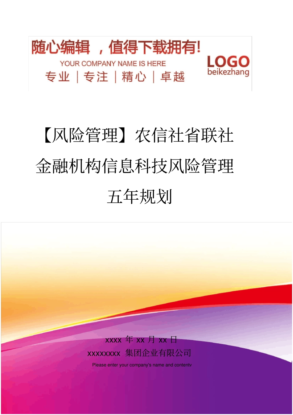 精编【风险管理】农信社联社金融机构信息科技风险管理五年规划_第1页