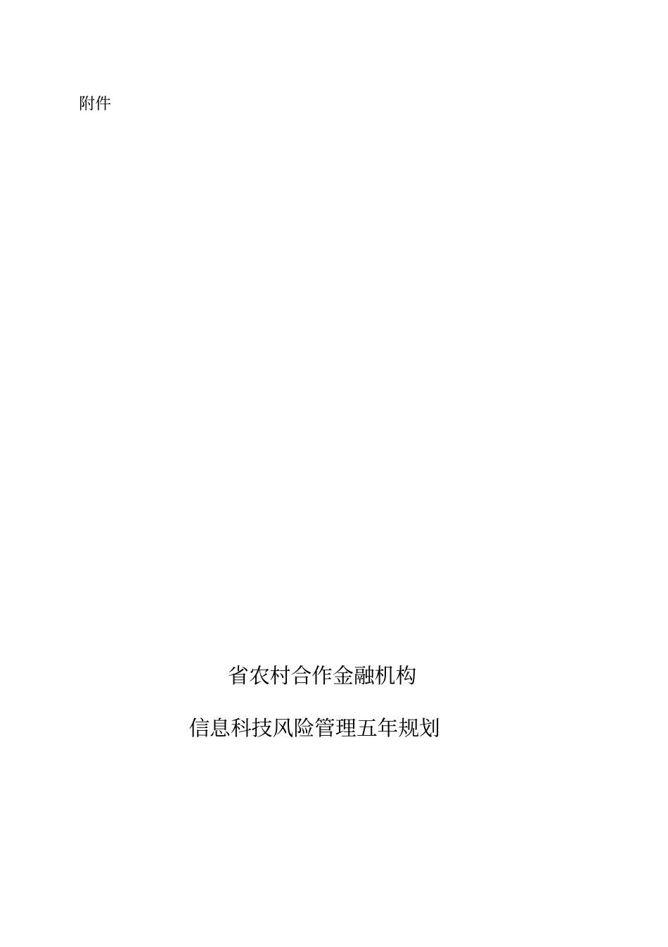 精编【风险管理】农信社联社金融机构信息科技风险管理五年规划_第2页
