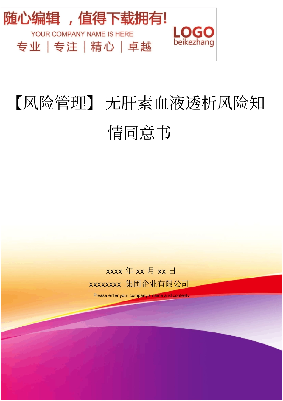 精编【风险管理】无肝素血液透析风险知情同意书_第1页