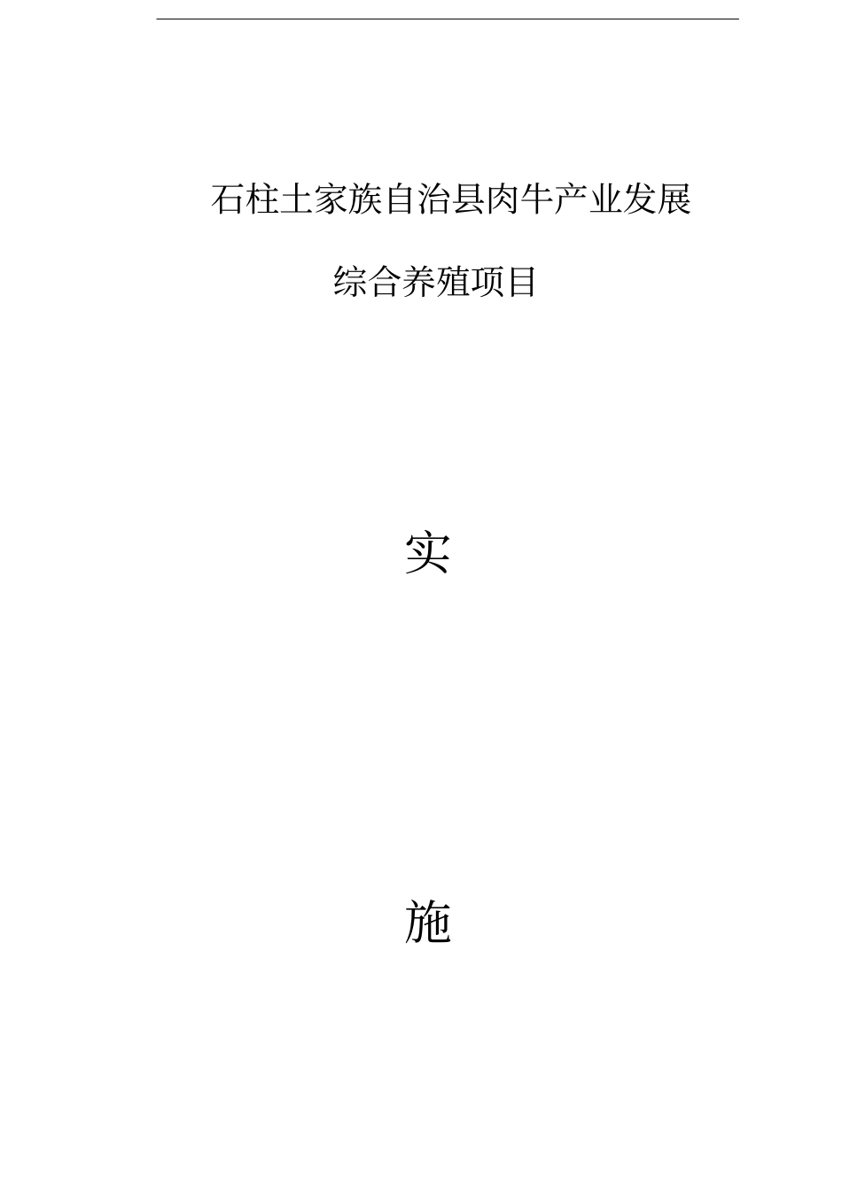 精编【项目管理】石柱土家族自治肉牛产业发展综合养殖项目_第3页