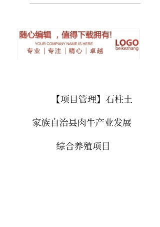 精编【项目管理】石柱土家族自治肉牛产业发展综合养殖项目