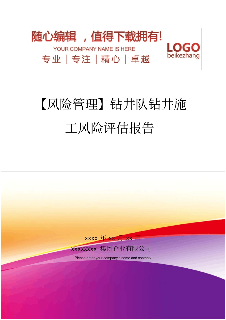 精编【风险管理】钻井队钻井施工风险评价报告_第1页