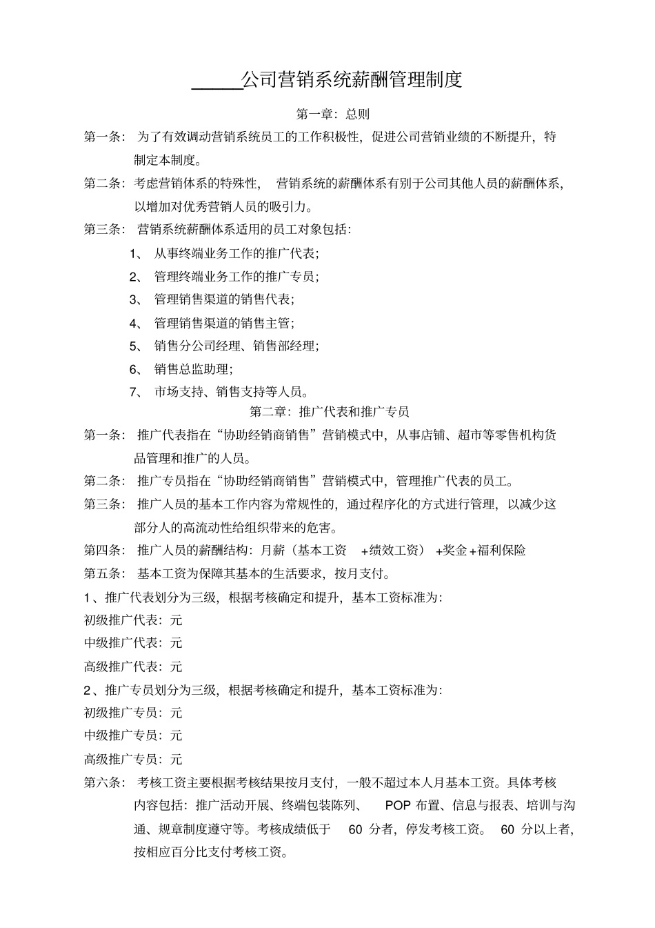 精编原版公司营销薪酬管理制度_第1页