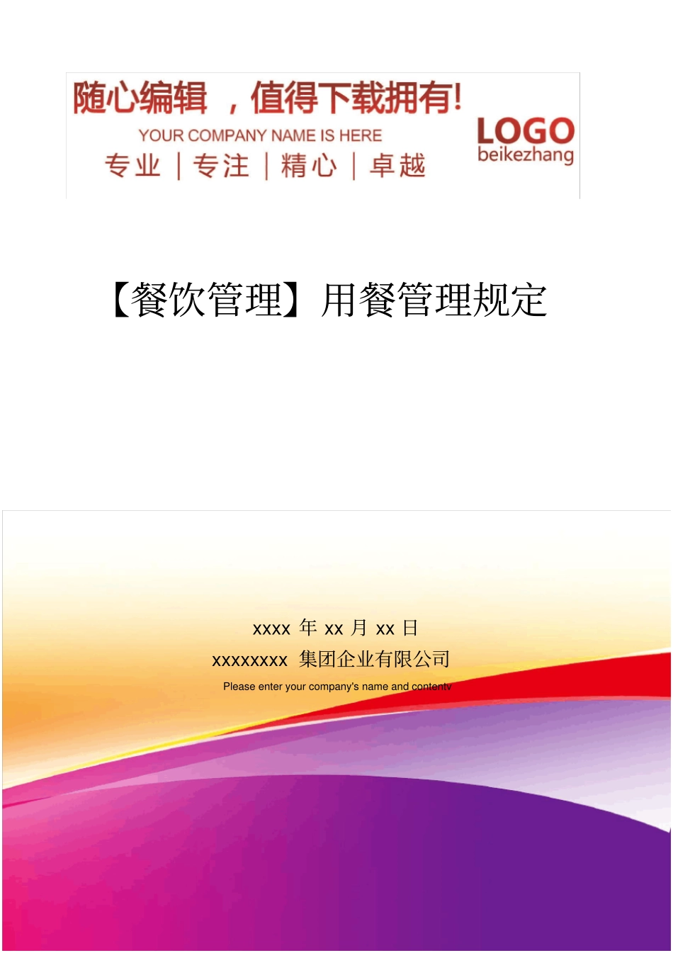 精编【餐饮管理】用餐管理规定_第1页
