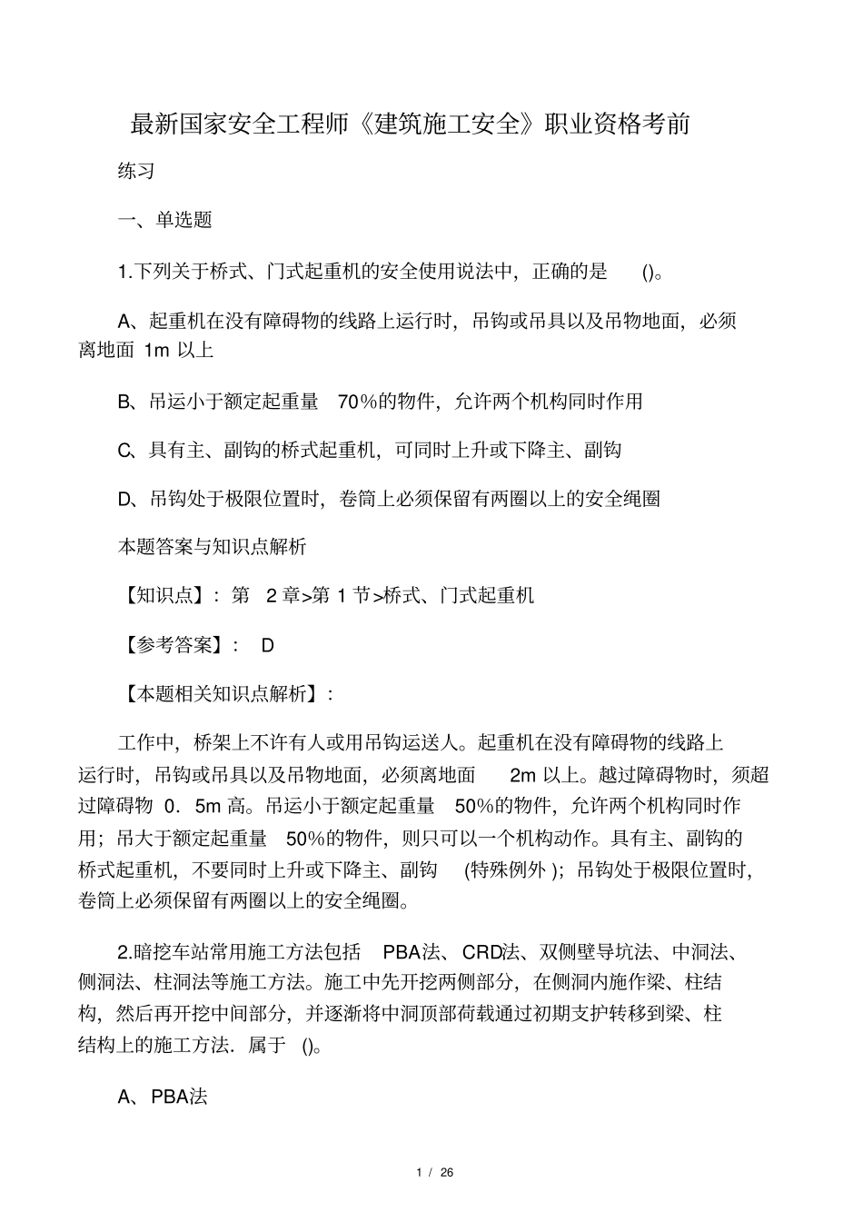精编安全工程师建筑施工安全考试复习题及答案共60套第38_第1页