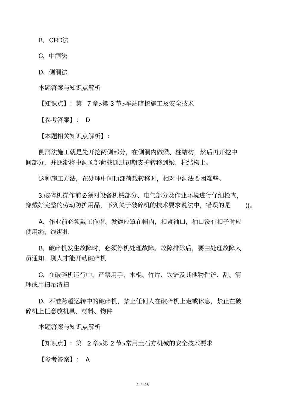 精编安全工程师建筑施工安全考试复习题及答案共60套第38_第2页
