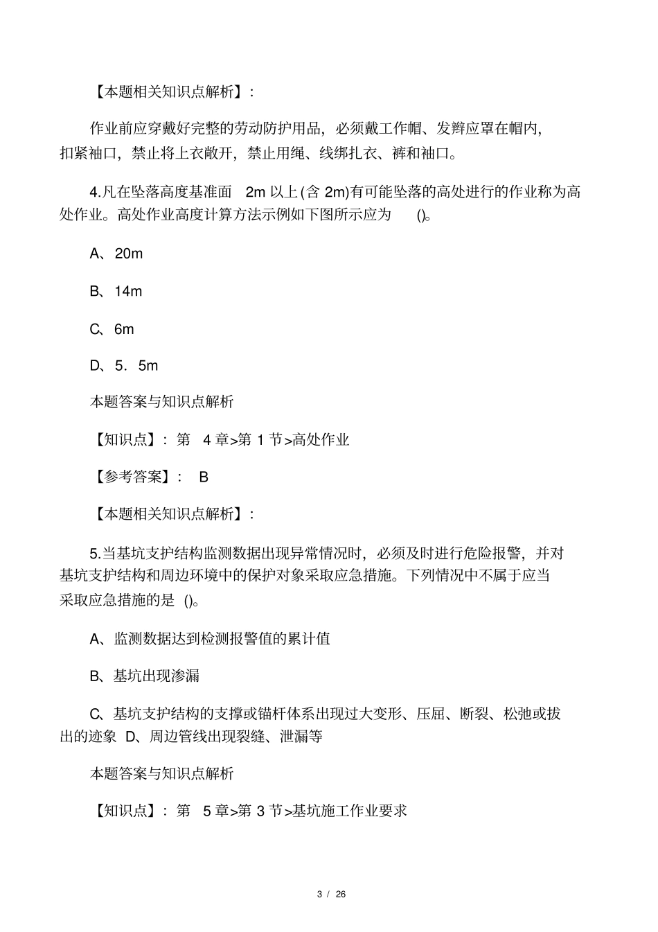 精编安全工程师建筑施工安全考试复习题及答案共60套第38_第3页