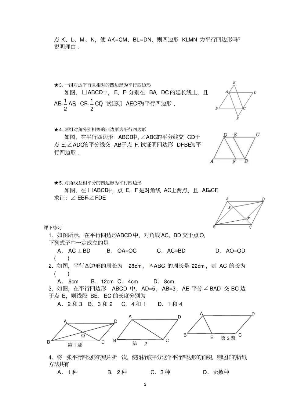 精编平行四边形的性质和判定训练试题_第2页