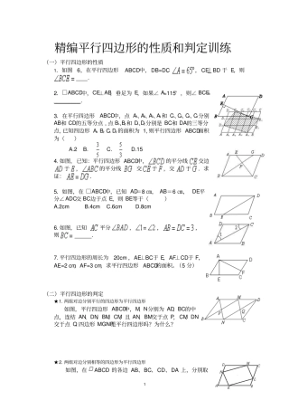 精编平行四边形的性质和判定训练试题