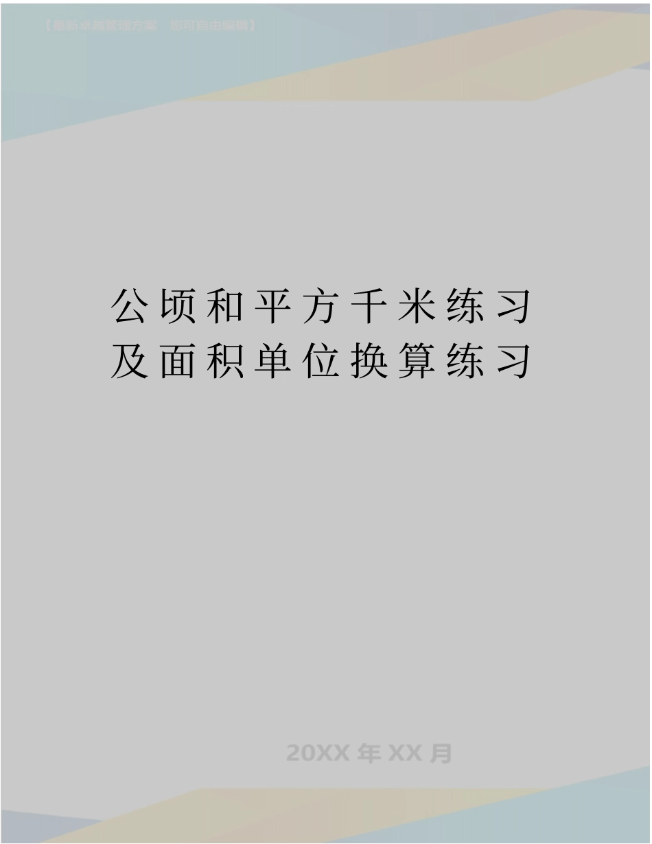 精编版公顷和平方千米练习及面积单位换算练习_第1页