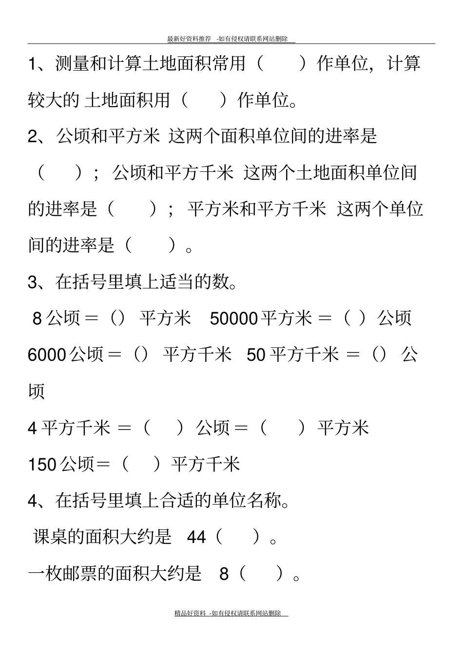 精编版公顷和平方千米练习及面积单位换算练习_第2页
