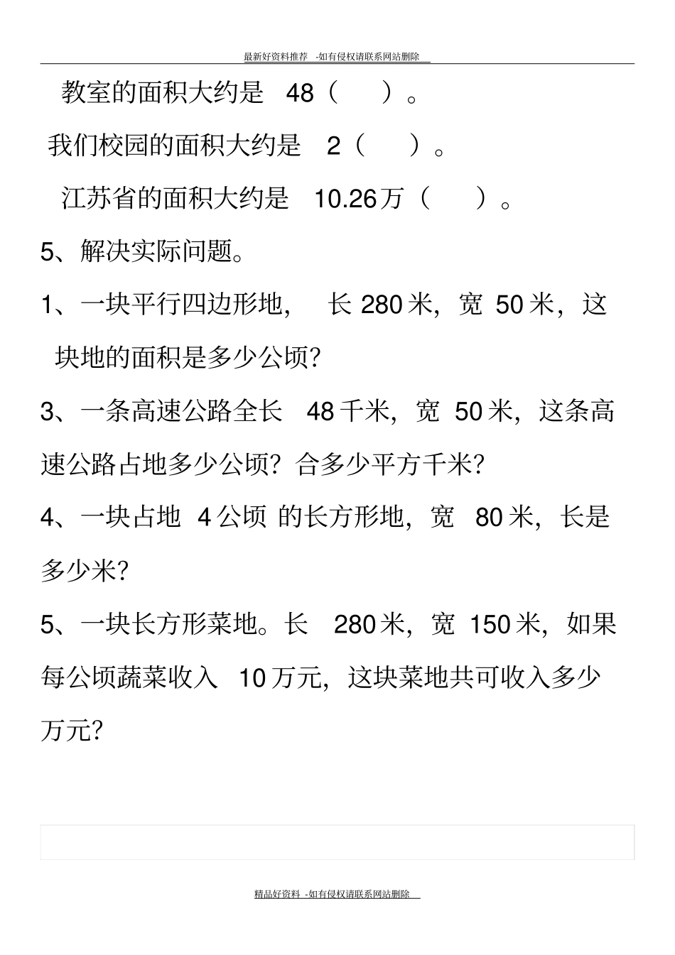 精编版公顷和平方千米练习及面积单位换算练习_第3页