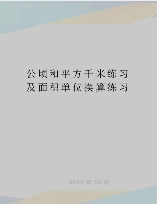 精编版公顷和平方千米练习及面积单位换算练习