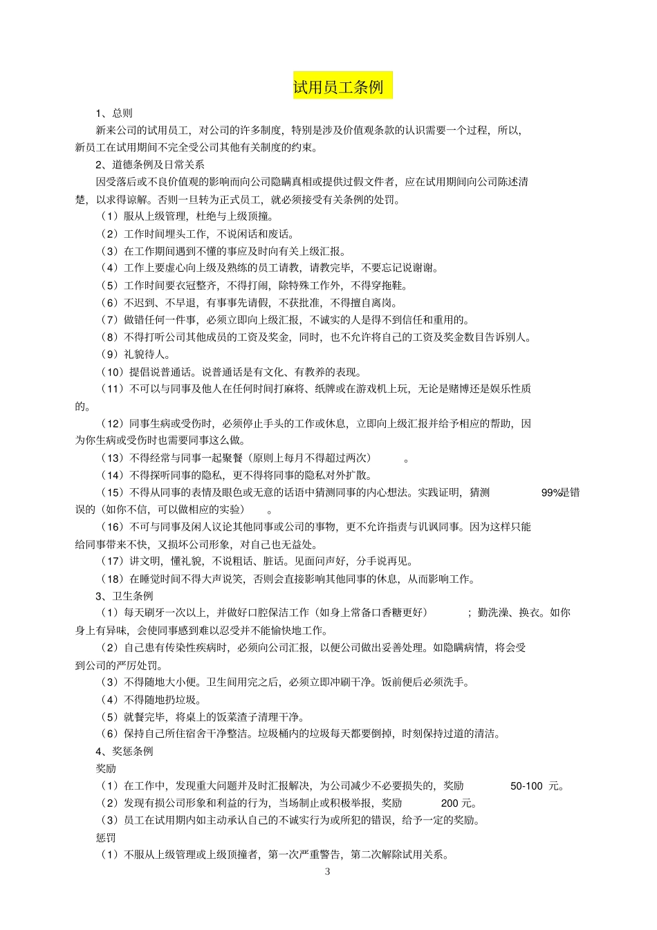 精编德胜洋楼员工手册_第3页