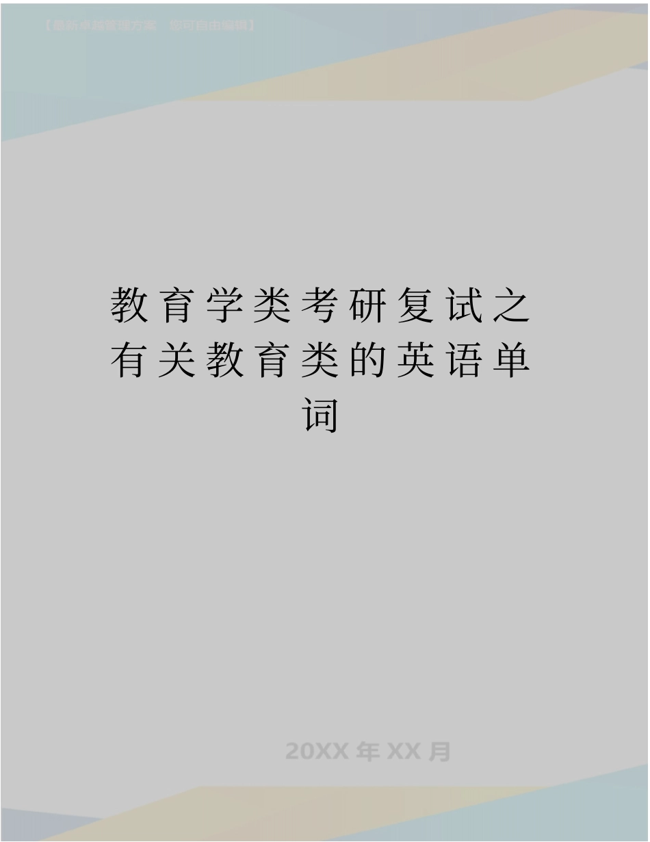 精编版教育学类考研复试之有关教育类的英语单词_第1页