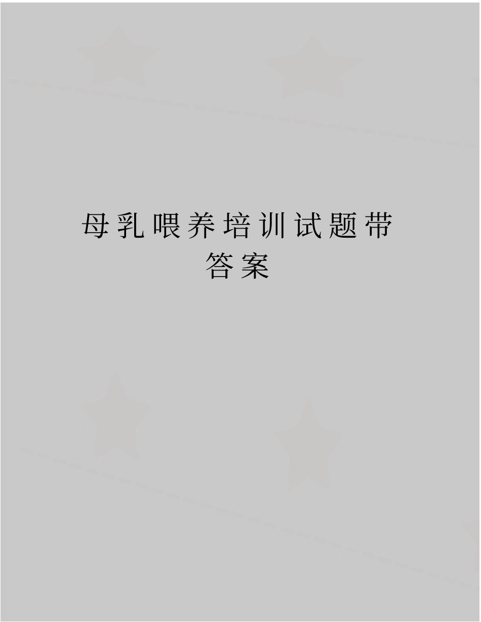 精编版母乳喂养培训试题带答案_第1页